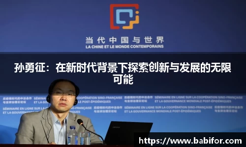 孙勇征：在新时代背景下探索创新与发展的无限可能