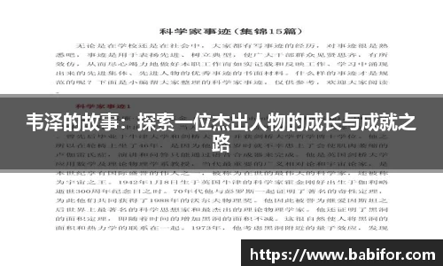 韦泽的故事：探索一位杰出人物的成长与成就之路