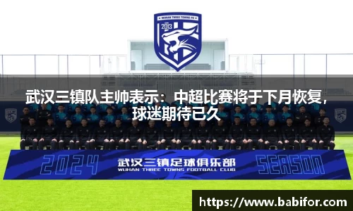武汉三镇队主帅表示：中超比赛将于下月恢复，球迷期待已久
