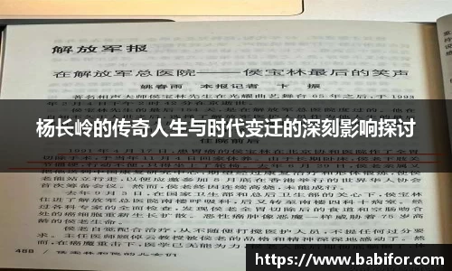 杨长岭的传奇人生与时代变迁的深刻影响探讨