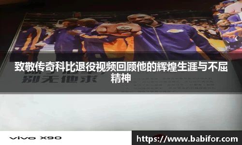 致敬传奇科比退役视频回顾他的辉煌生涯与不屈精神