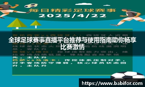 全球足球赛事直播平台推荐与使用指南助你畅享比赛激情