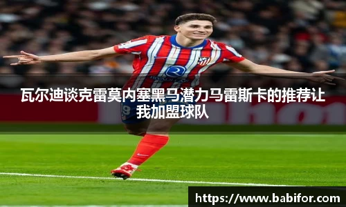 瓦尔迪谈克雷莫内塞黑马潜力马雷斯卡的推荐让我加盟球队