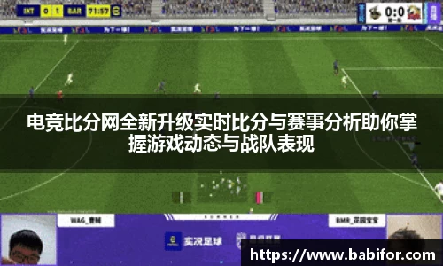 电竞比分网全新升级实时比分与赛事分析助你掌握游戏动态与战队表现