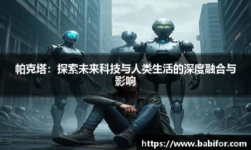 帕克塔：探索未来科技与人类生活的深度融合与影响