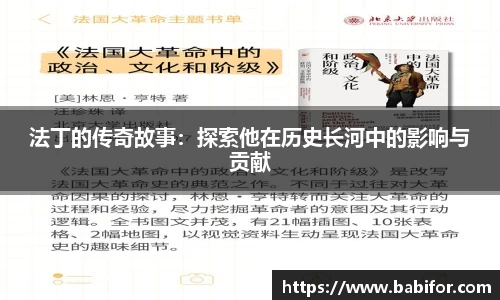 法丁的传奇故事：探索他在历史长河中的影响与贡献