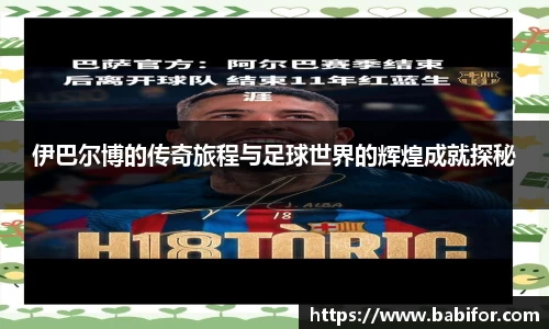 伊巴尔博的传奇旅程与足球世界的辉煌成就探秘