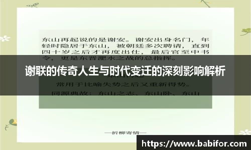 谢联的传奇人生与时代变迁的深刻影响解析