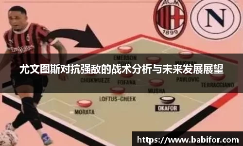 尤文图斯对抗强敌的战术分析与未来发展展望