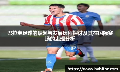 巴拉圭足球的崛起与发展历程探讨及其在国际赛场的表现分析