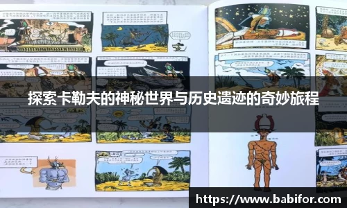 探索卡勒夫的神秘世界与历史遗迹的奇妙旅程