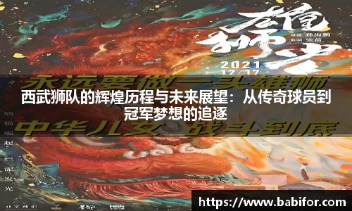 西武狮队的辉煌历程与未来展望：从传奇球员到冠军梦想的追逐