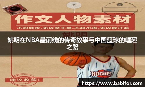 姚明在NBA最前线的传奇故事与中国篮球的崛起之路
