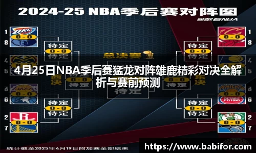 4月25日NBA季后赛猛龙对阵雄鹿精彩对决全解析与赛前预测