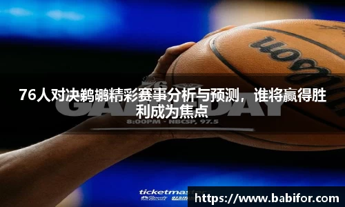 76人对决鹈鹕精彩赛事分析与预测，谁将赢得胜利成为焦点