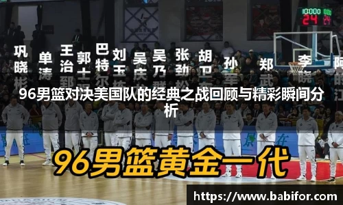 96男篮对决美国队的经典之战回顾与精彩瞬间分析
