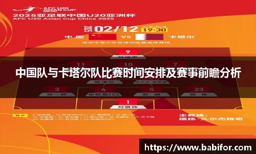 中国队与卡塔尔队比赛时间安排及赛事前瞻分析