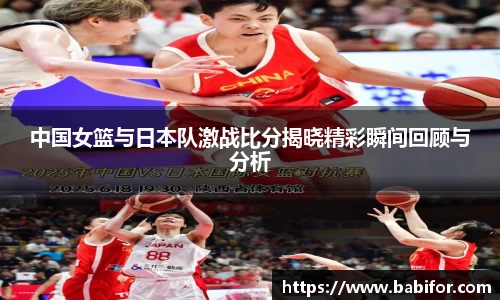 中国女篮与日本队激战比分揭晓精彩瞬间回顾与分析