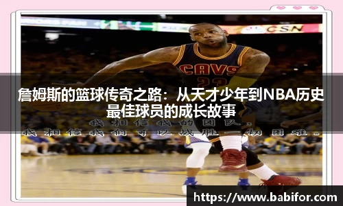 詹姆斯的篮球传奇之路：从天才少年到NBA历史最佳球员的成长故事