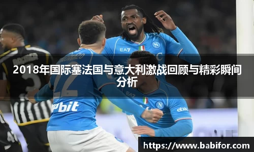 2018年国际塞法国与意大利激战回顾与精彩瞬间分析