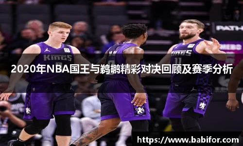 2020年NBA国王与鹈鹕精彩对决回顾及赛季分析