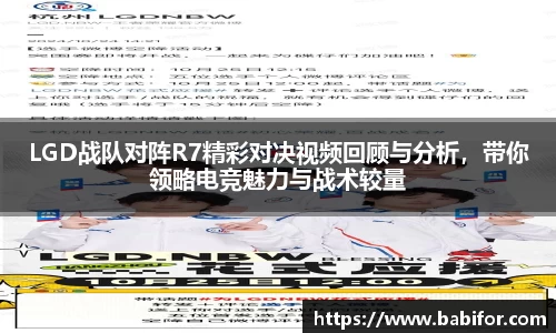 LGD战队对阵R7精彩对决视频回顾与分析，带你领略电竞魅力与战术较量