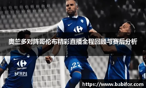 奥兰多对阵哥伦布精彩直播全程回顾与赛后分析