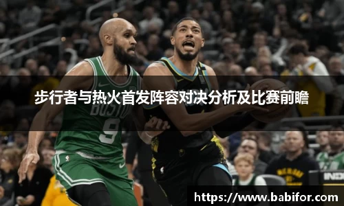 步行者与热火首发阵容对决分析及比赛前瞻