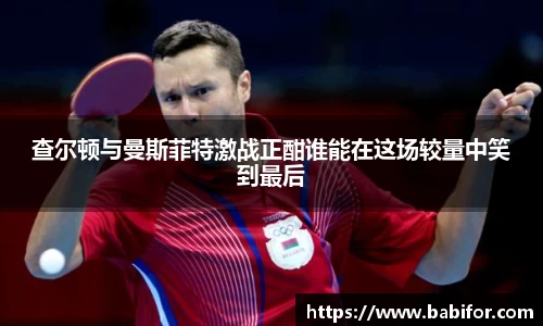 查尔顿与曼斯菲特激战正酣谁能在这场较量中笑到最后