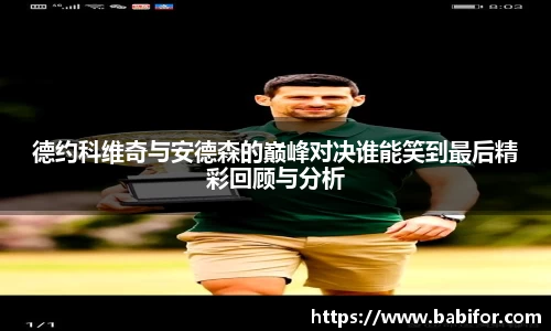 德约科维奇与安德森的巅峰对决谁能笑到最后精彩回顾与分析
