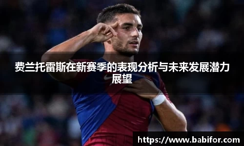 费兰托雷斯在新赛季的表现分析与未来发展潜力展望