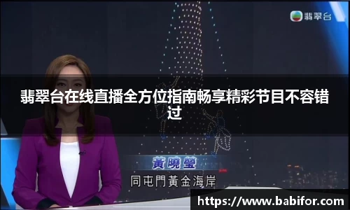 翡翠台在线直播全方位指南畅享精彩节目不容错过