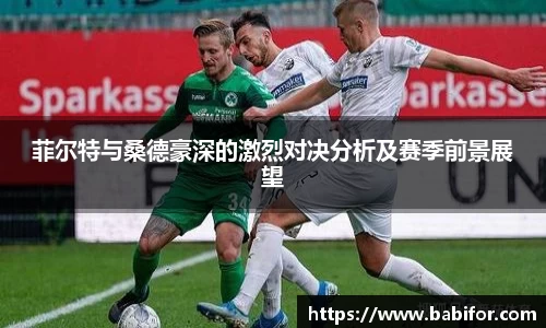 菲尔特与桑德豪深的激烈对决分析及赛季前景展望