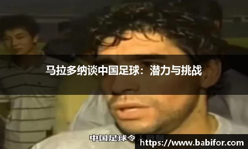 马拉多纳谈中国足球：潜力与挑战
