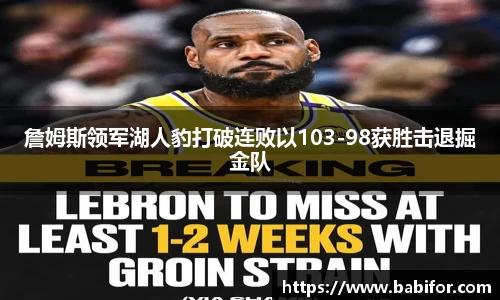 詹姆斯领军湖人豹打破连败以103-98获胜击退掘金队