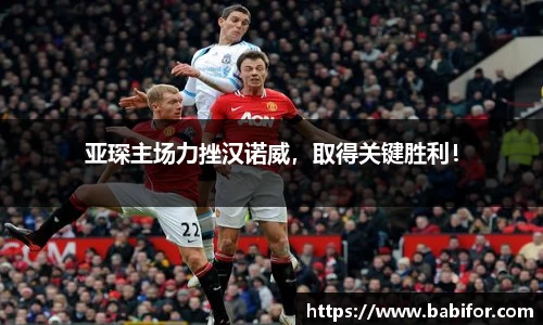 亚琛主场力挫汉诺威，取得关键胜利！