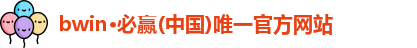 bwin必赢官网